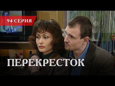 Телесериал «Перекресток» | 94 серия