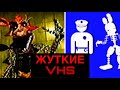 ОНИ НАЙДУТ ТЕБЯ Жуткие ФНАФ VHS