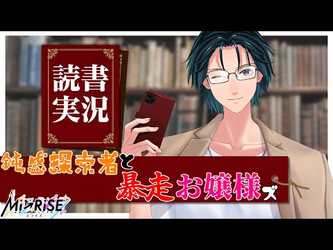 【読書実況】鈍感探索者と暴走お嬢様ズ【Mi→RiSE ／ #夜見ベルノ】