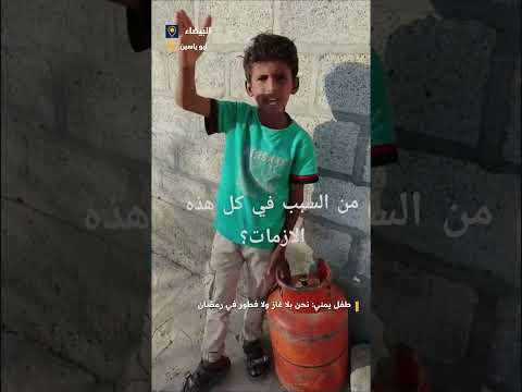 طفل يمني: نحن بلا غاز ولا فطور في رمضان