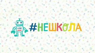 Комплексная подготовка к школе #НЕШКОЛА | Занятие по математике Комплексная подготовка к школе #НЕШКОЛА | Занятие по математике
