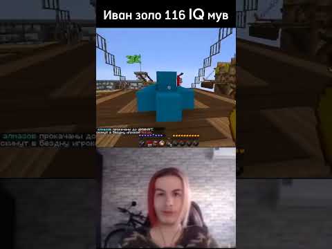 Иван золо 116 IQ момент