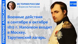 Тарутинский лагерь. Народная война. Отечественная война 1812 г. в сентябре и октябре / Кипнис / №100