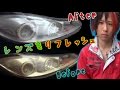 【DIY】小キズ＆黄ばみを消してヘッドライトを新品にしちゃうぜ☆