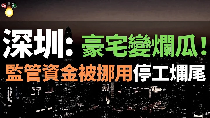 出大事了！深圳網紅盤！豪宅變爛瓜！勤誠達正大城，資金鏈斷裂！監管資金被挪用，停工爛尾！幾百萬血汗錢全打水漂，深圳舊改王跌落神壇！業主血淚控訴：無良開發商天理難容！ - 天天要聞