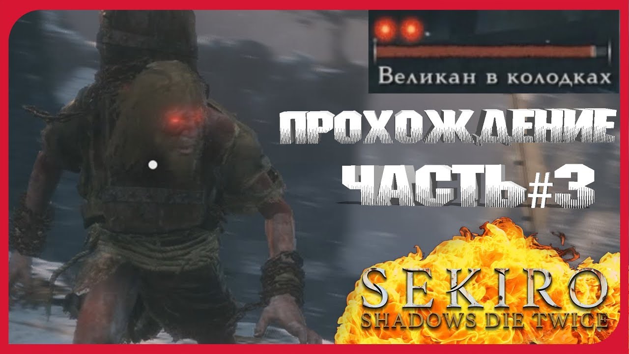Великан в колодках секиро