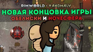 НОВАЯ КОНЦОВКА ИГРЫ ЧЕРЕЗ МОНОЛИТ - Блог #4🍪 Rimworld 1.5 DLC ANOMALY