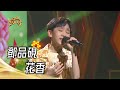 鄧品硯 - 花香(江蕙)｜超級紅人榜｜2023.05.07