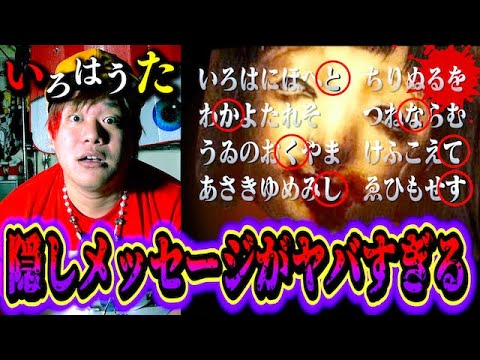 【都市伝説】『いろはうた』に隠された呪いのメッセージが怖すぎる…。