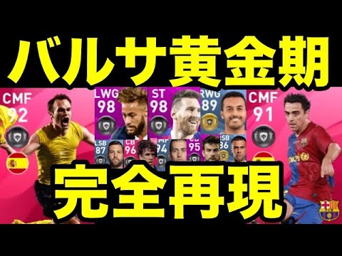 バルサの黄金期を再現してみた ウイイレアプリ Youtube