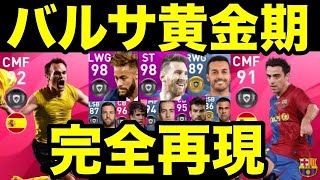 バルサの黄金期を再現してみた ウイイレアプリ Youtube