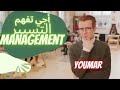 Définition Management شنو هو التسيير 