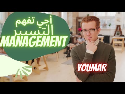 شنو هو التسيير