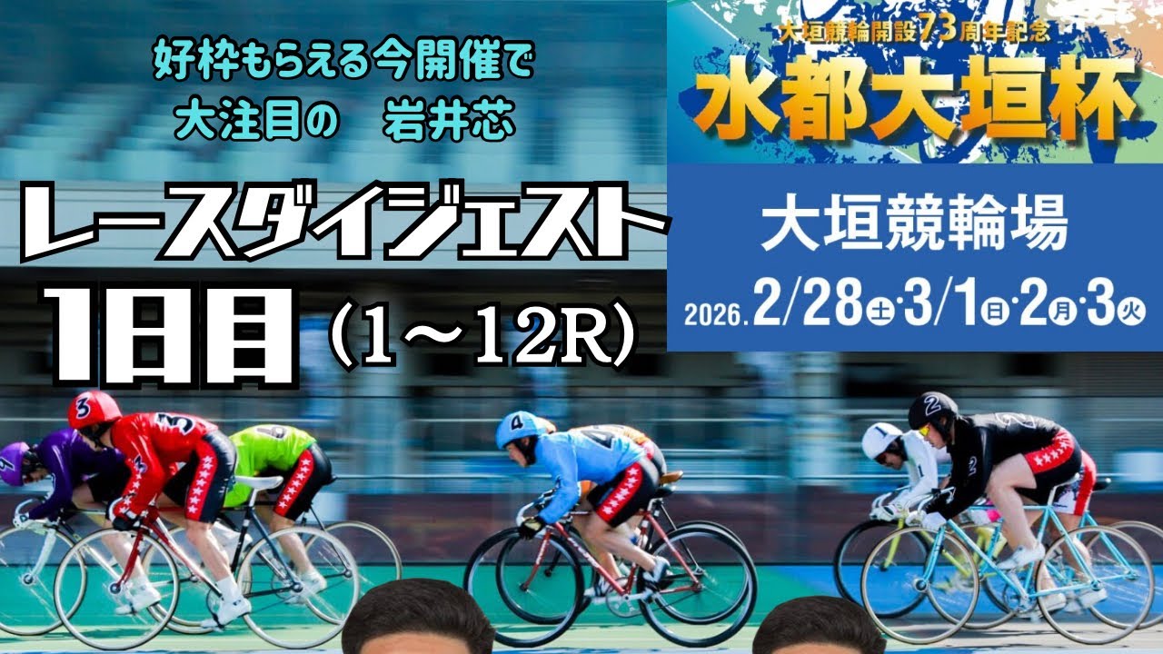 大垣競輪　水都大垣杯　レースダイジェスト【1R〜12R】勝利者インタビュー有り　2026年2月28日