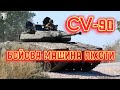 CV-90 - бойова машина піхоти на Бахмутському напрямку / CV-90 - infantry fighting vehicle