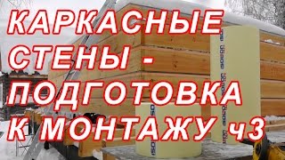 11.20 КАРКАСНЫЕ СТЕНЫ - ПОДГОТОВКА К МОНТАЖУ ч3. 11.20 КАРКАСНЫЕ СТЕНЫ - ПОДГОТОВКА К МОНТАЖУ ч3.