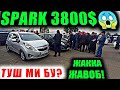 SPARK 3800$ NAQDGA NARXLAR KESKIN TUSHDI SPARK NARXLARI ANDIJIN MOSHINA BOZORI 2021