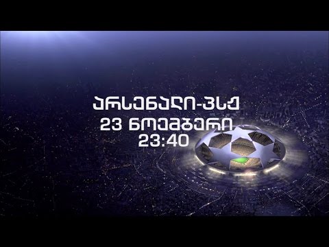 23 ნოემბერი, 23:40 - პირველ არხზე, UEFA-ს ჩემპიონთა ლიგა. \"არსენალი\" - \"პსჟ\"