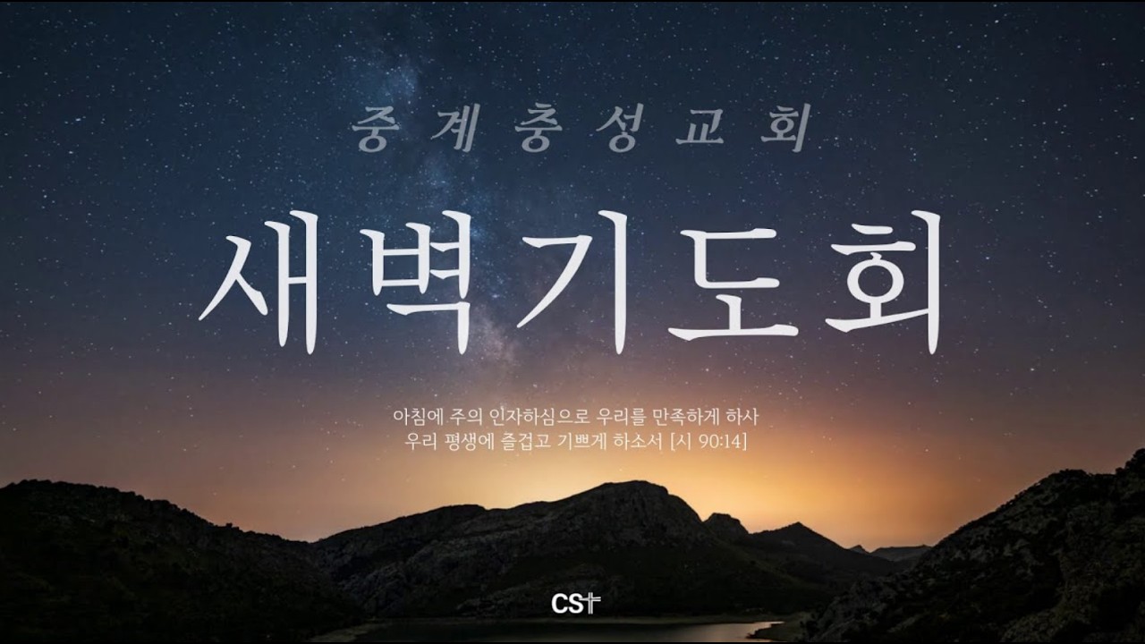 2026년 3월 10일 새벽기도회