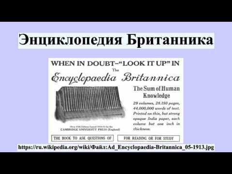 Энциклопедия Британника