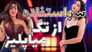 سو استفاده از تگ میاپلیز