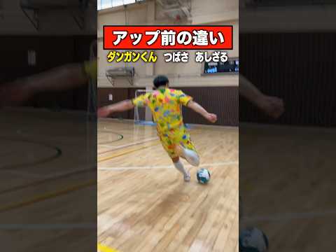フットサル選手のアップ前の違いがヤバすぎたww #shorts