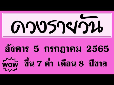 #ดวงรายวัน อังคาร 5 กรกฎาคม 2565 #ดวงวันนี้ #ดวงวันพรุ่งนี้ #ดวงรายวันวันนี้ #ดูดวง #ดูดวงวันนี้