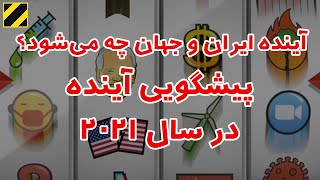 آینده ایران و جهان چه می‌شود؟ پیشگویی آینده در سال 2021 - 1400