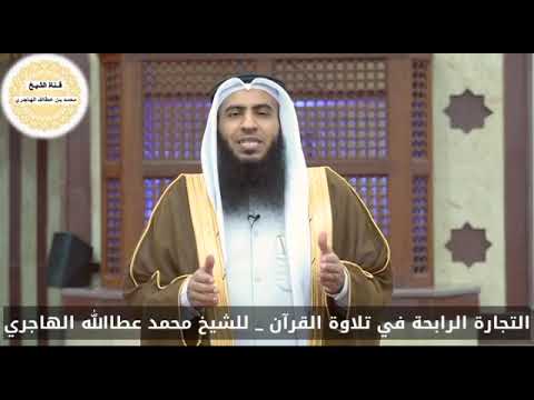 التجارة الرابحة في تلاوة القرآن للشيخ محمد عطاالله الهاجري حفظه الله