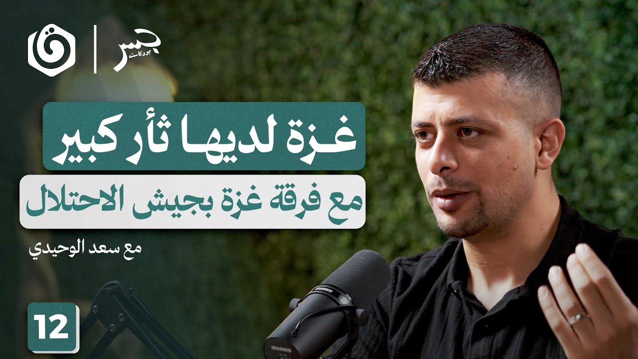 كيف سقط الجدار أمام الطوفان؟  | سعد الوحيدي | جسر بودكاست