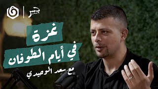 كيف سقط الجدار أمام الطوفان؟  | سعد الوحيدي | جسر بودكاست