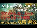 【ストームヴィル城】ELDENRING 攻略 アイテム全回収 【解説】