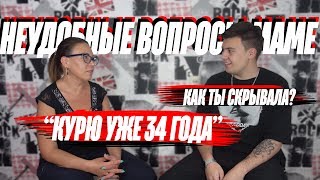 Неудобные вопросы маме | Скрывала, что курит 20 лет