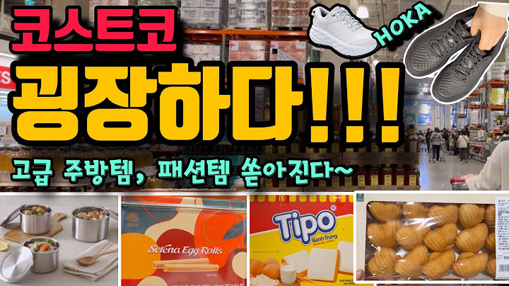 코스트코 강주은 PICK 인기 베스트셀러 드디어 입고!!! 서두르세요~ 커클랜드도 이기는 굉장한 스테디템부터 고오급 주방템, 패션템까지 쏟아진다~~