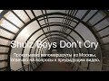 Shulz Boys Don’t Cry # 4 прокатываю новые маршруты из Москвы и отвечаю на вопросы.