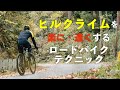 ヒルクライムを楽に・速く走るためのロードバイクテクニック