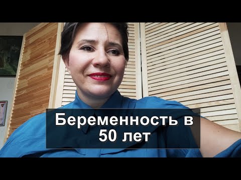 Беременность в 50 лет