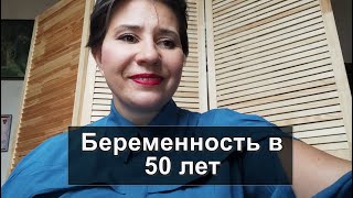 Беременность в 50 лет