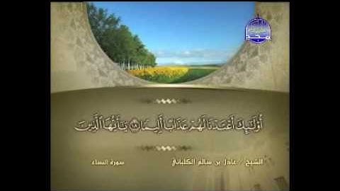 سورة النساء الشيخ عادل الكلباني