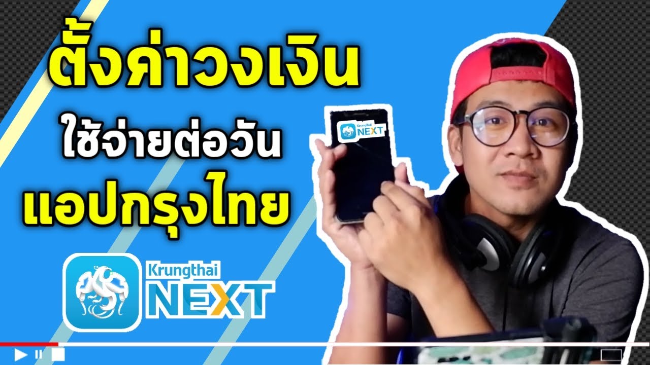 ktb คือ อะไร  New Update  กรุงไทย Next วิธีตั้งค่า วงเงินค่าใช้จ่ายต่อวัน แอปกรุงไทย next