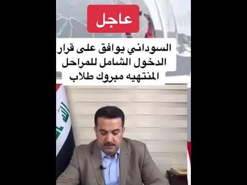 السوداني يوافق على قرار دخول الشامل لصفوف المنتهيه الف مبروك