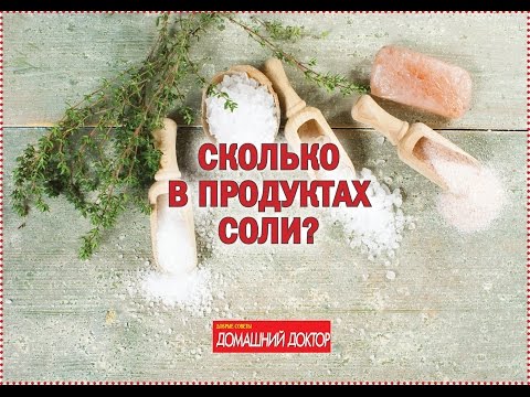 Сколько в продуктах соли? Сколько в продуктах соли?