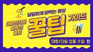 달달한 꿀팁 영상 EP.2ㅣ해외구매대행 대량 반자동 솔루션 올땀 가이드 - &#39;대량, 단일 상품 수집&#39; 편
