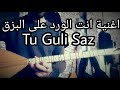 تعلم عزف اغنية انت الورد الكوردية على الطمبور Tu Guli Saz بزق كردي 