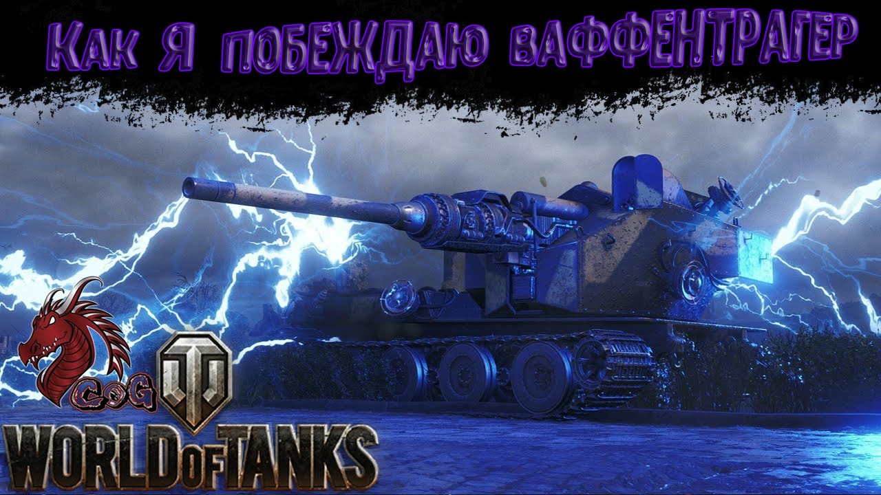 Как Побеждать Ваффентрагер 2021 в World of Tanks | Танк Резистор и Как на Нем Отыграть в WOT [2021]