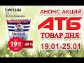 #АТБ​​ #Анонс​ акций с 19.01 по 25.01.2022 #ЦЕНЫ​ ​#ТОВАРДНЯ​​ #АКЦИИАТБ​