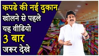 Before opening a new clothing shop, watch this video 3 times. How to start clothing shop, Surat Textile