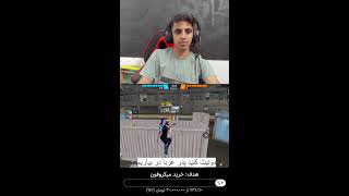 استریم فری فایر رنکاپ کلش رنک و بالا بردن پرچم ایران #فری_فایر #freefire #bjf