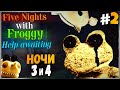 ЛЮТАЯ ТРЕТЬЯ и ЧЕТВЁРТАЯ НОЧЬ! ✅ Five Nights with Froggy: Help awaiting - Прохождение #2
