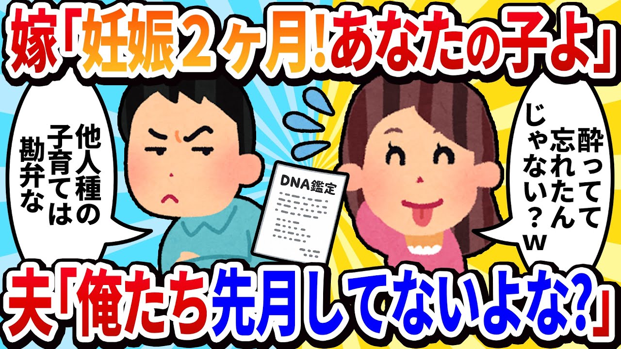 【汚嫁視点】「妊娠2ヶ月！あなたの子よ！」と嘘の報告→夫「俺たち先月シてないよな？」 DNA鑑定を突きつけられ、顔面蒼白になった結果ｗ